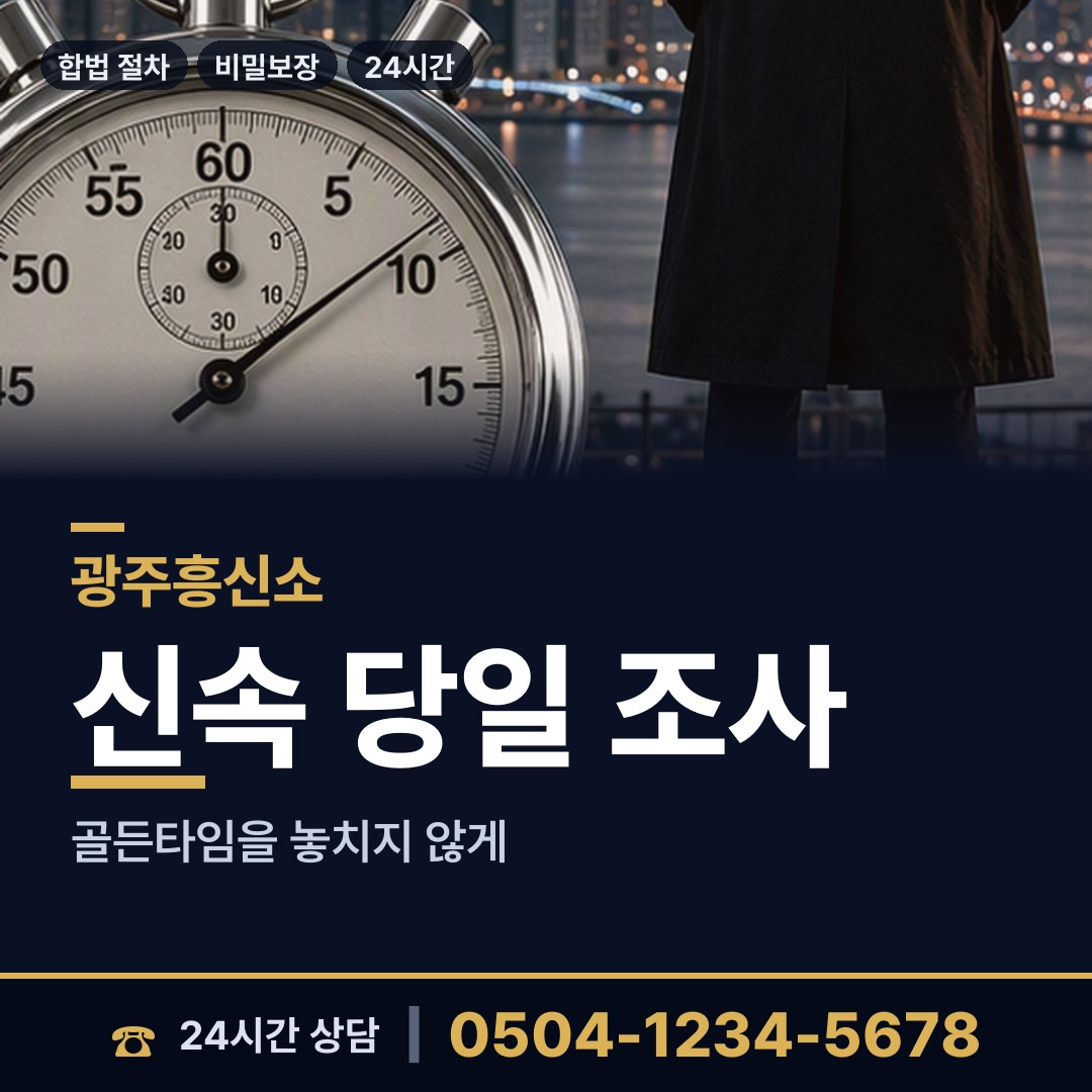 광주 주월2동 탐정추천 상담 안내