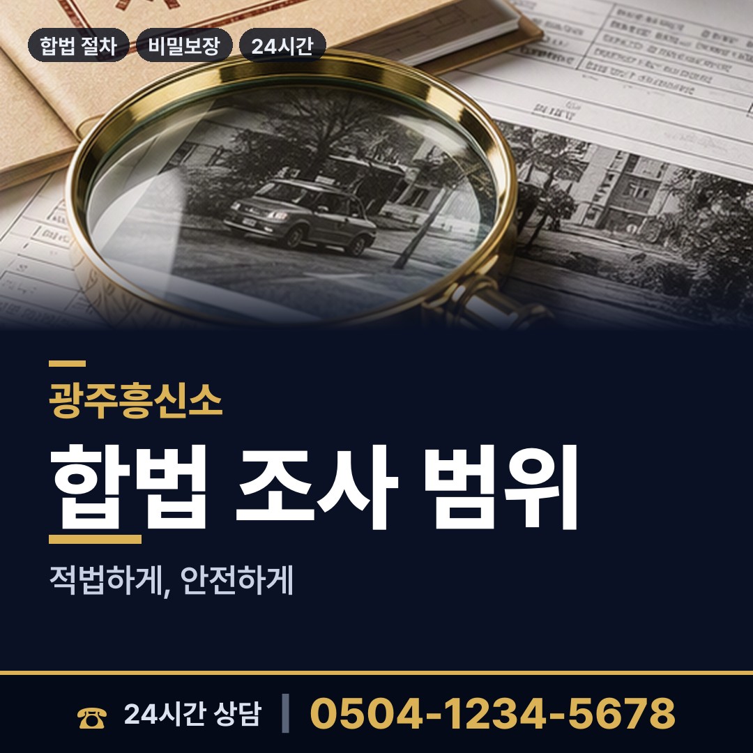 광주 주월2동 탐정 상담 안내